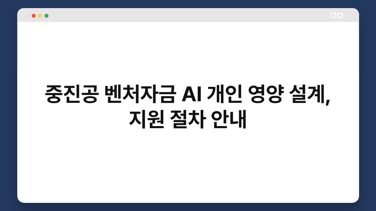 중진공 벤처자금 AI 개인 영양 설계, 지원 절차 안내 1
