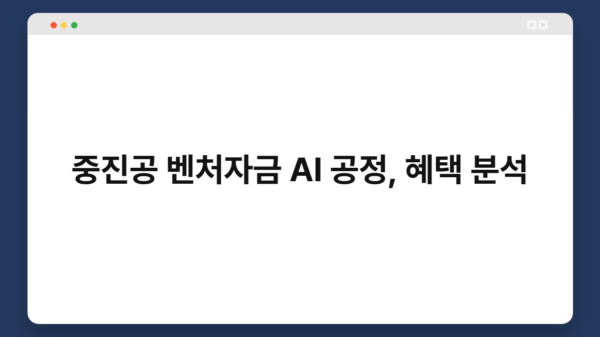 중진공 벤처자금 AI 공정, 혜택 분석 1