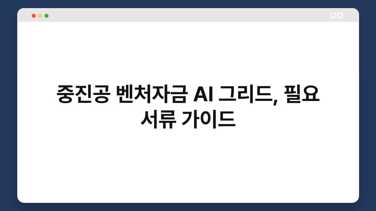 중진공 벤처자금 AI 그리드, 필요 서류 가이드 1