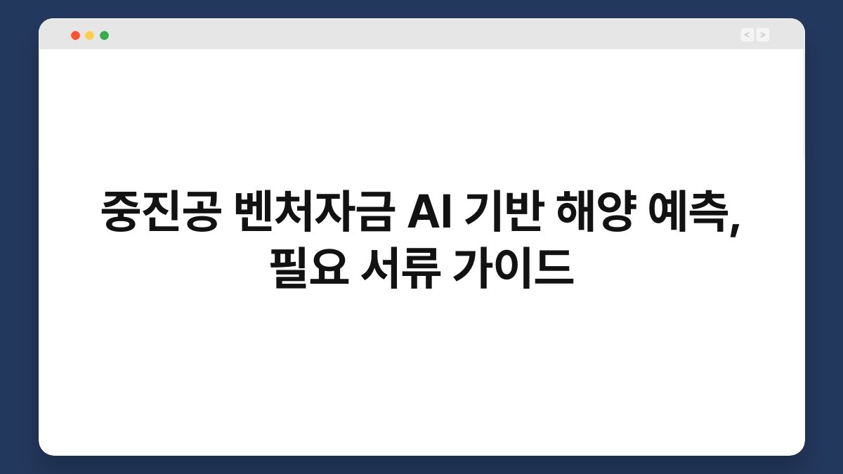 중진공 벤처자금 AI 기반 해양 예측, 필요 서류 가이드 1