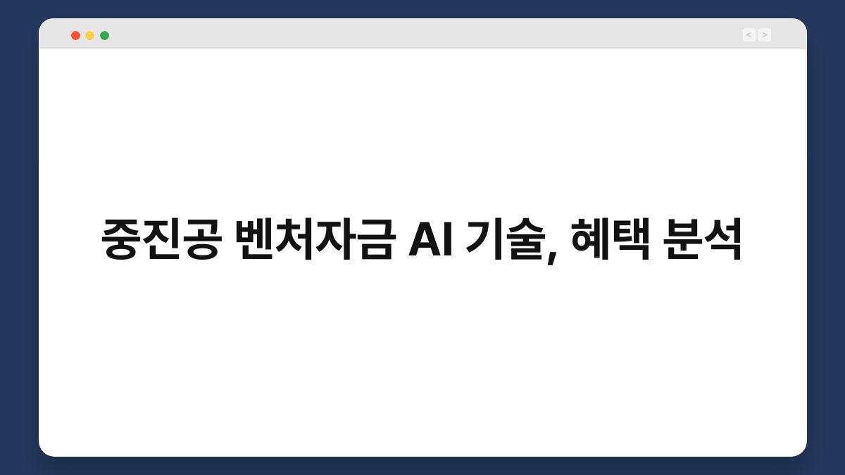중진공 벤처자금 AI 기술, 혜택 분석 1