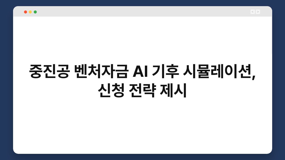 중진공 벤처자금 AI 기후 시뮬레이션, 신청 전략 제시 1