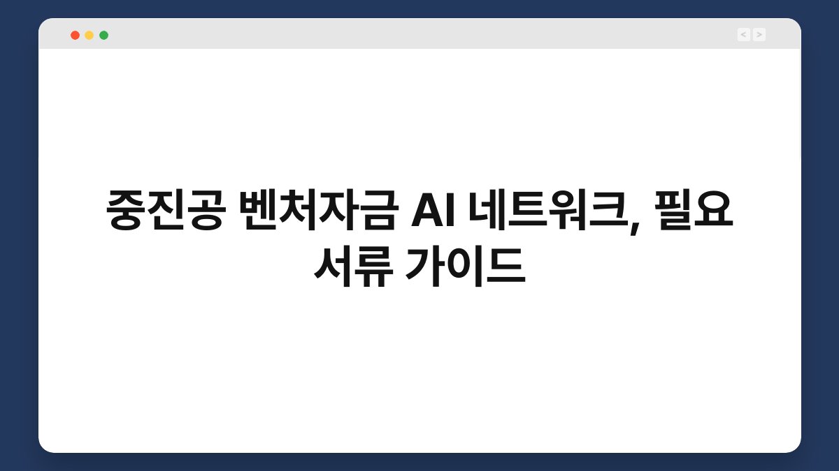 중진공 벤처자금 AI 네트워크, 필요 서류 가이드 1