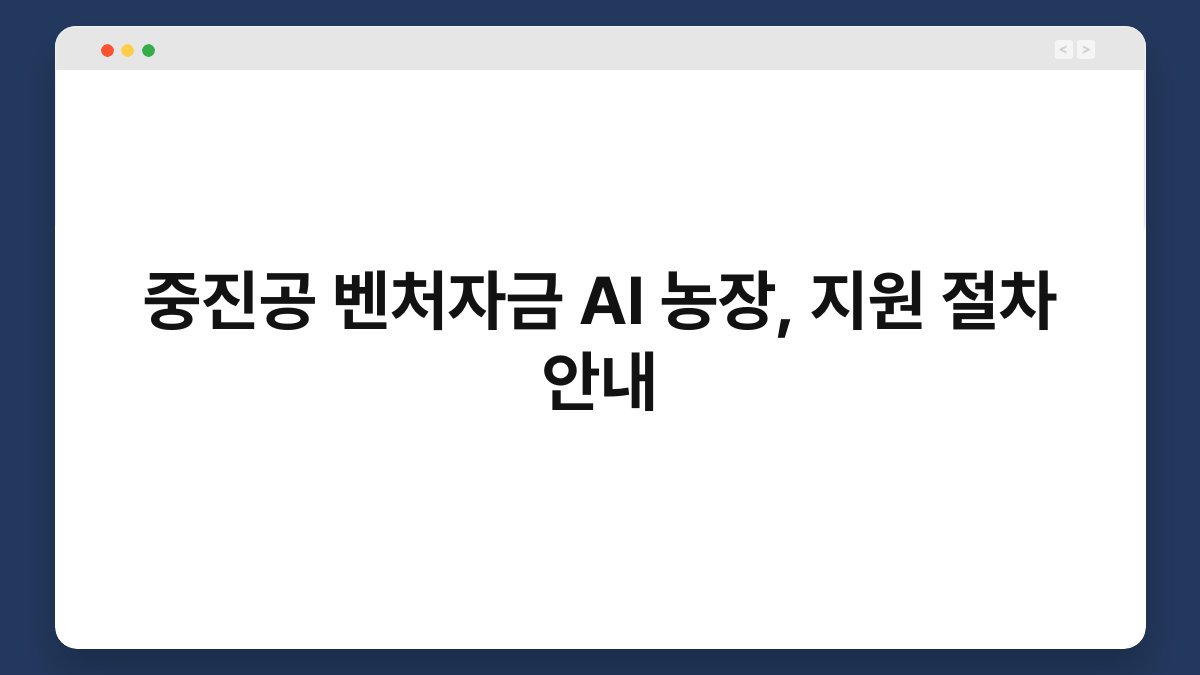 중진공 벤처자금 AI 농장, 지원 절차 안내 1
