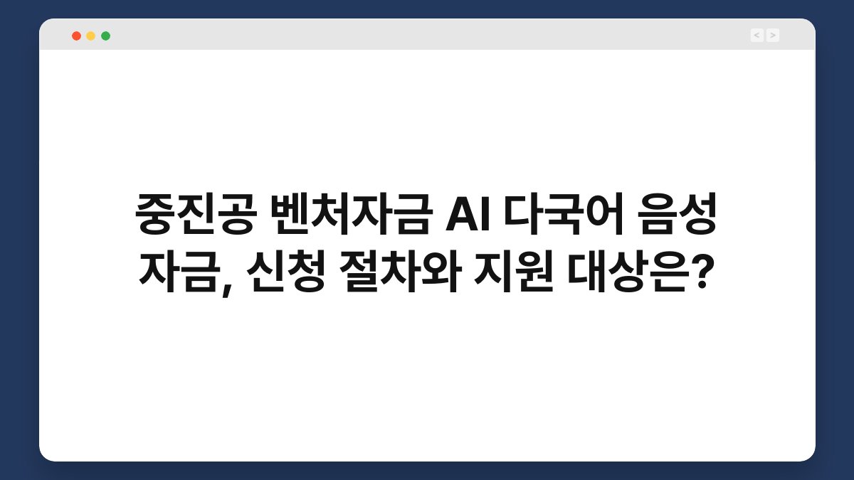 중진공 벤처자금 AI 다국어 음성 자금, 신청 절차와 지원 대상은? 1