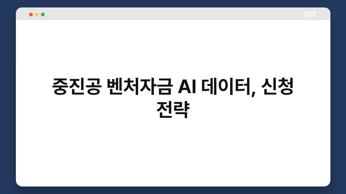 중진공 벤처자금 AI 데이터, 신청 전략 1