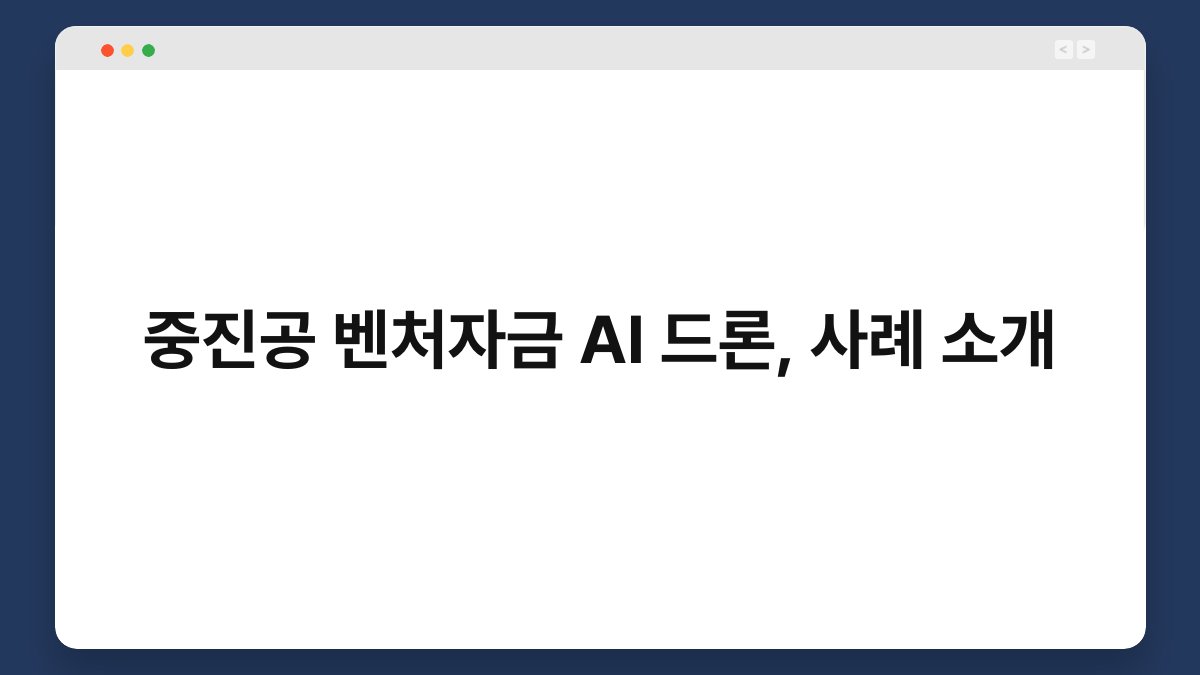 중진공 벤처자금 AI 드론, 사례 소개 1