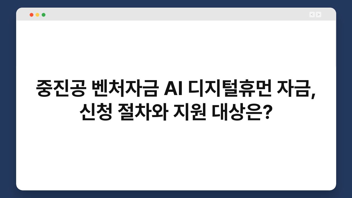 중진공 벤처자금 AI 디지털휴먼 자금, 신청 절차와 지원 대상은? 1