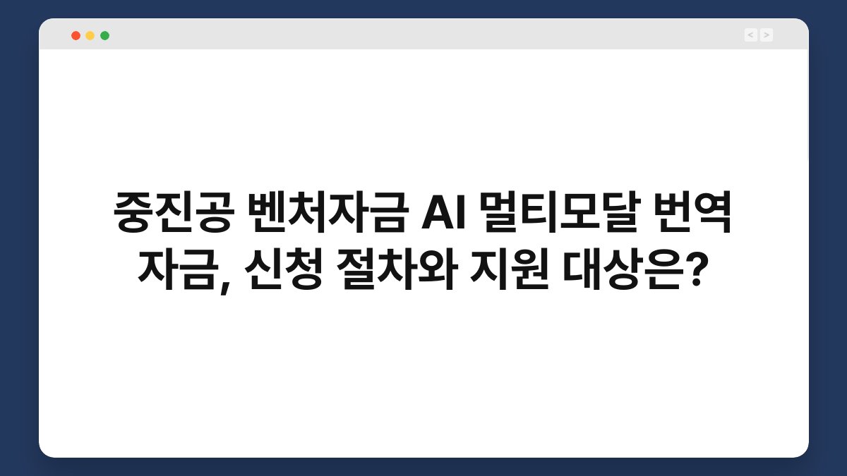 중진공 벤처자금 AI 멀티모달 번역 자금, 신청 절차와 지원 대상은? 1