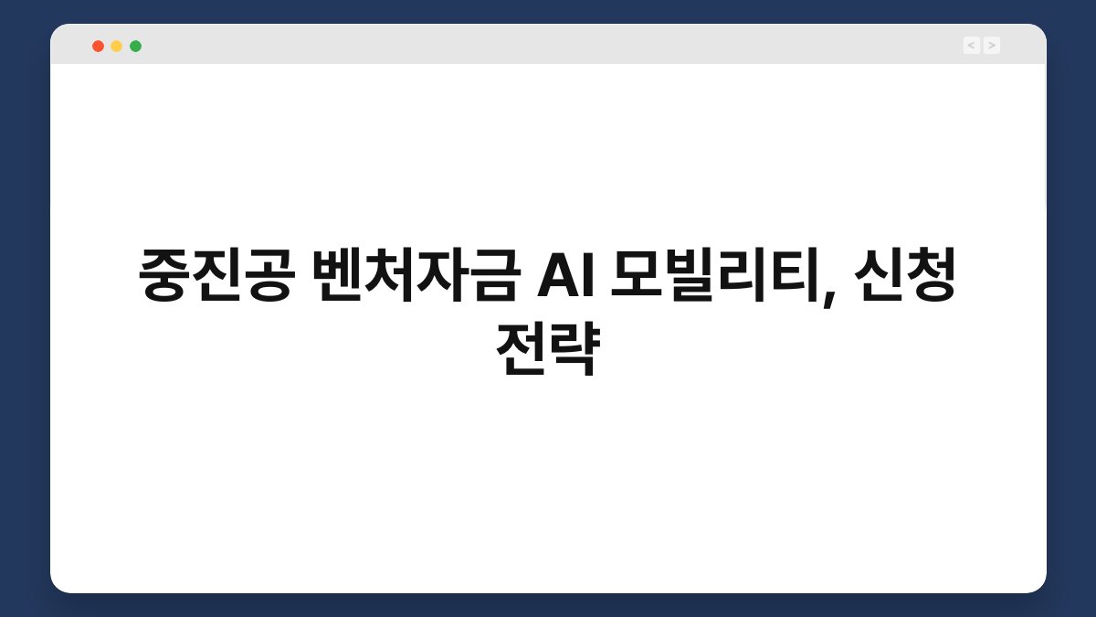 중진공 벤처자금 AI 모빌리티, 신청 전략 1