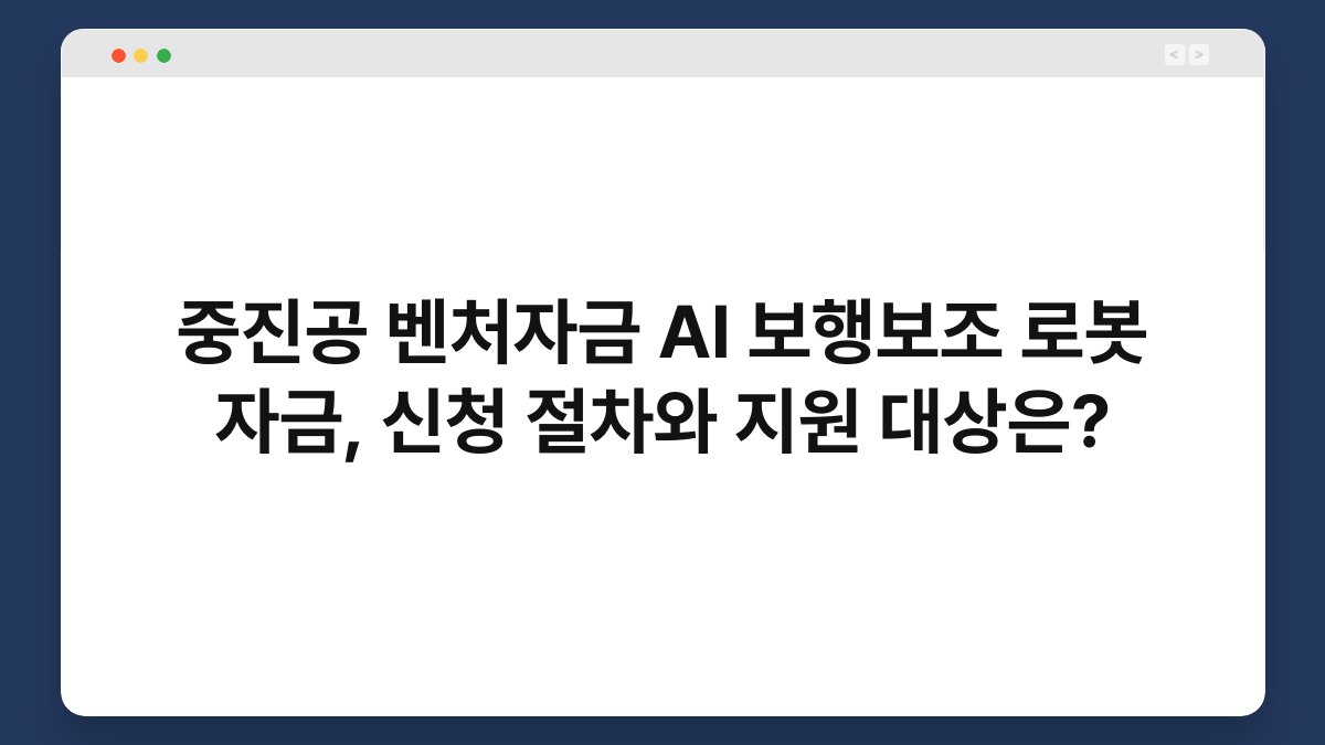 중진공 벤처자금 AI 보행보조 로봇 자금, 신청 절차와 지원 대상은? 1