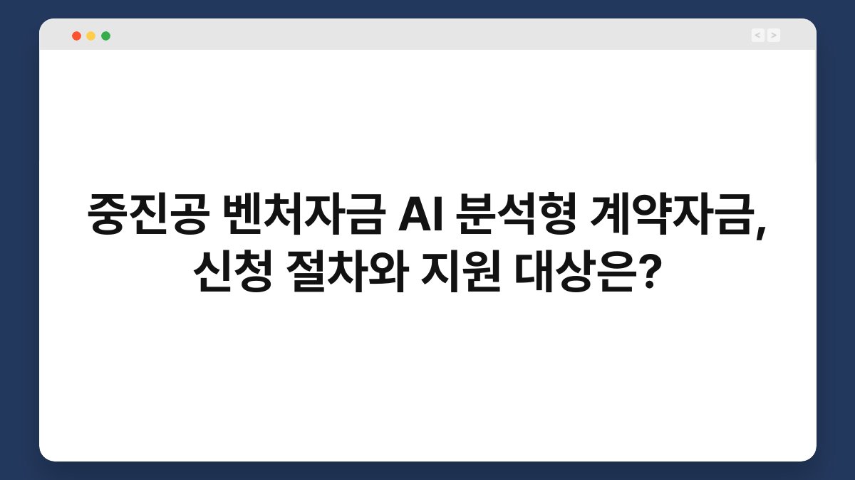 중진공 벤처자금 AI 분석형 계약자금, 신청 절차와 지원 대상은? 1