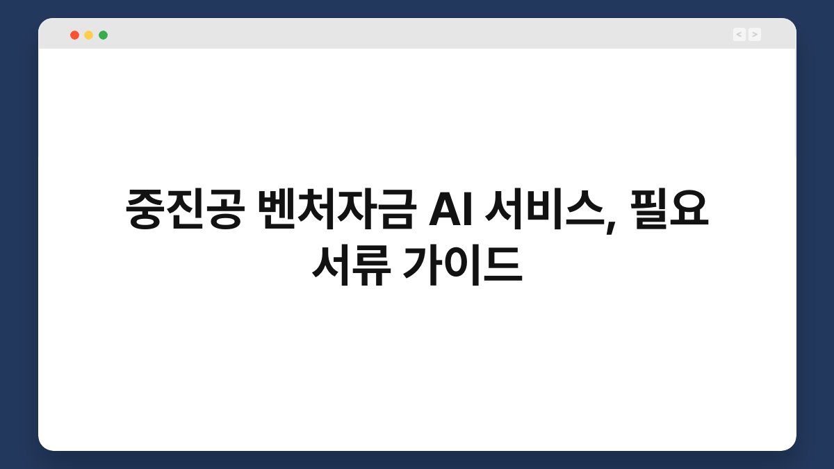중진공 벤처자금 AI 서비스, 필요 서류 가이드 1