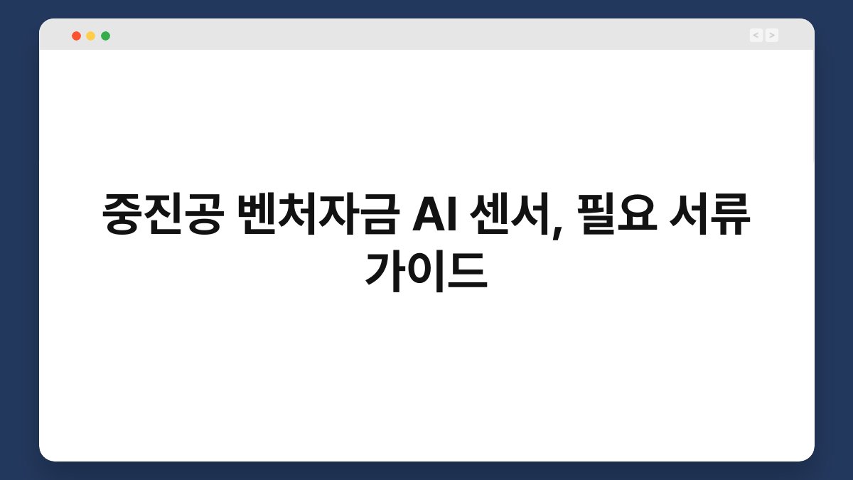 중진공 벤처자금 AI 센서, 필요 서류 가이드 1
