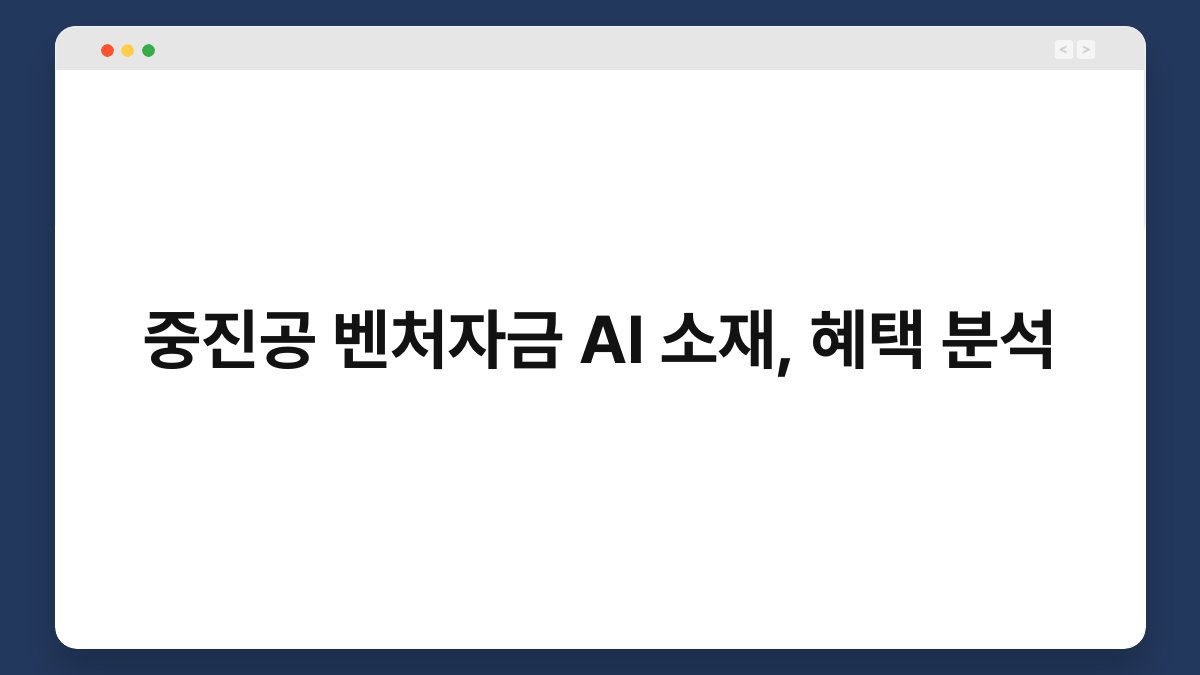 중진공 벤처자금 AI 소재, 혜택 분석 1