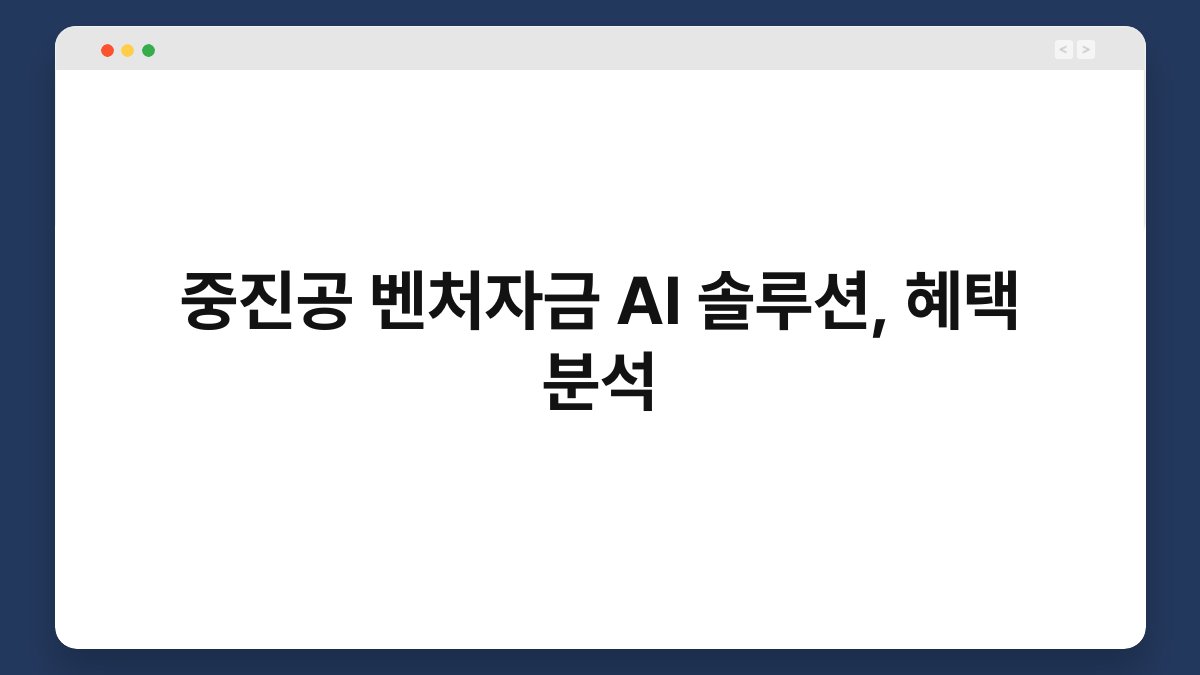 중진공 벤처자금 AI 솔루션, 혜택 분석 1