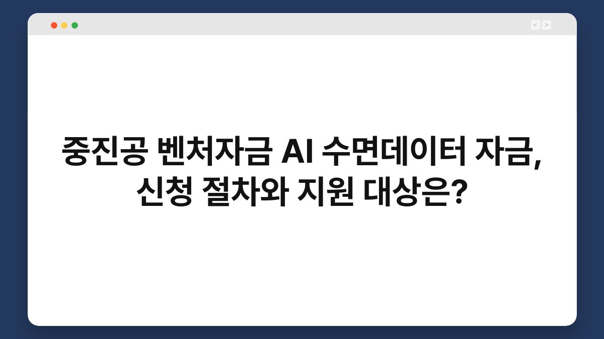 중진공 벤처자금 AI 수면데이터 자금, 신청 절차와 지원 대상은? 1