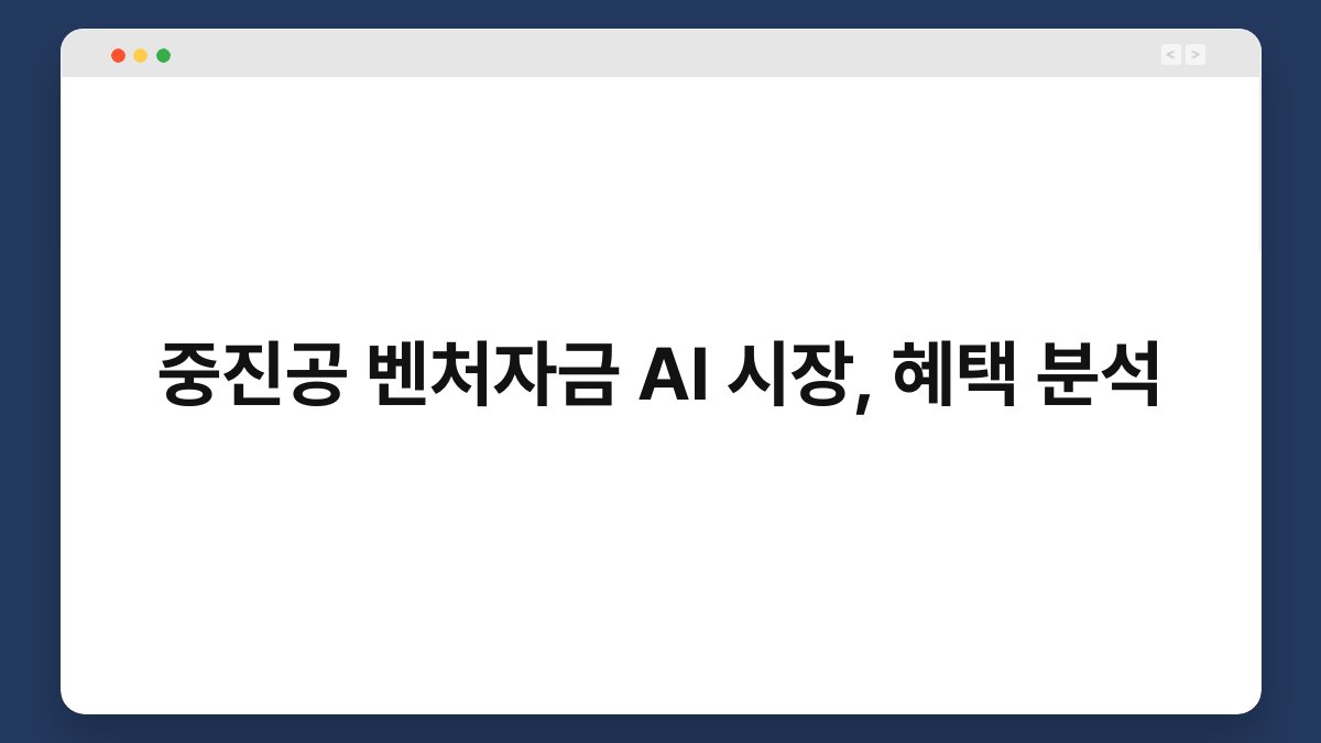 중진공 벤처자금 AI 시장, 혜택 분석 1