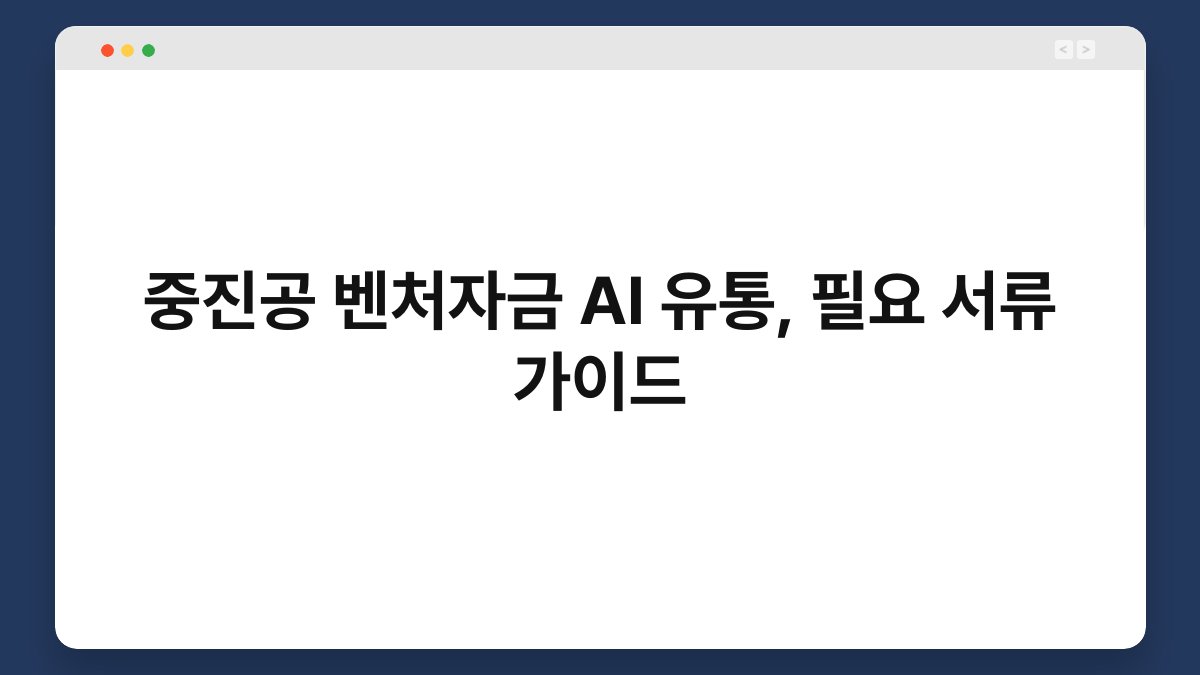 중진공 벤처자금 AI 유통, 필요 서류 가이드 1