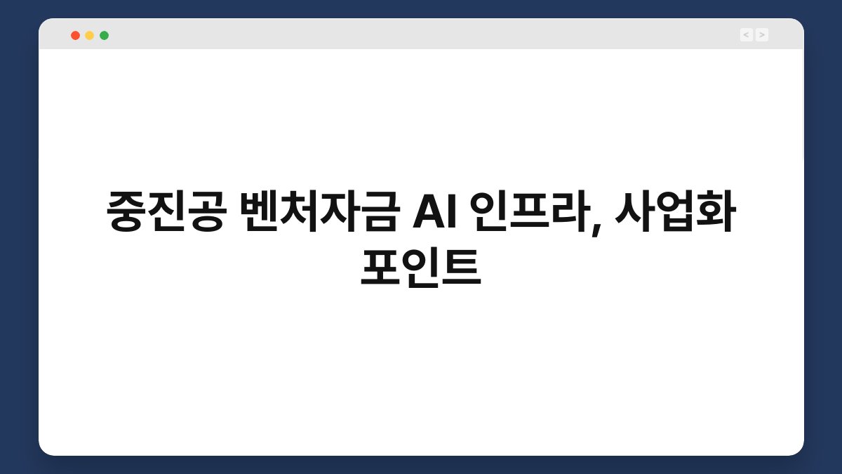 중진공 벤처자금 AI 인프라, 사업화 포인트 1
