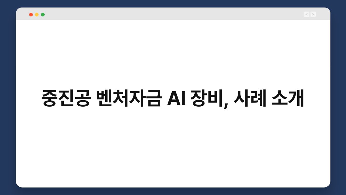 중진공 벤처자금 AI 장비, 사례 소개 1