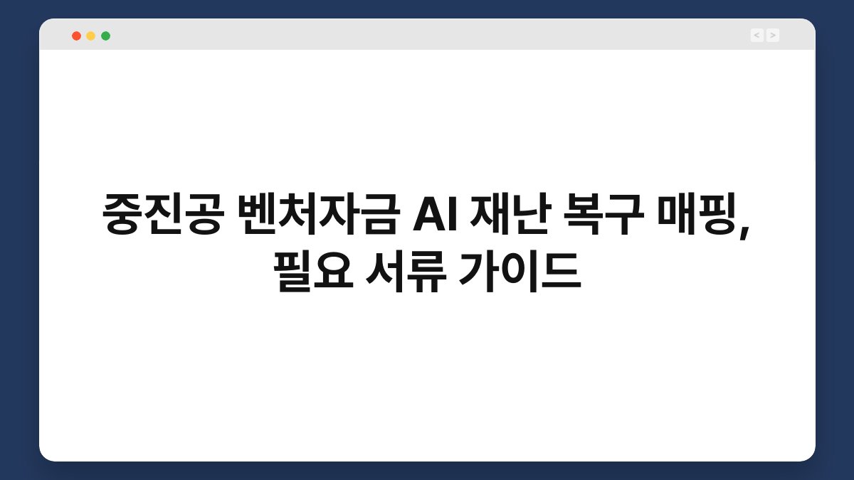 중진공 벤처자금 AI 재난 복구 매핑, 필요 서류 가이드 1