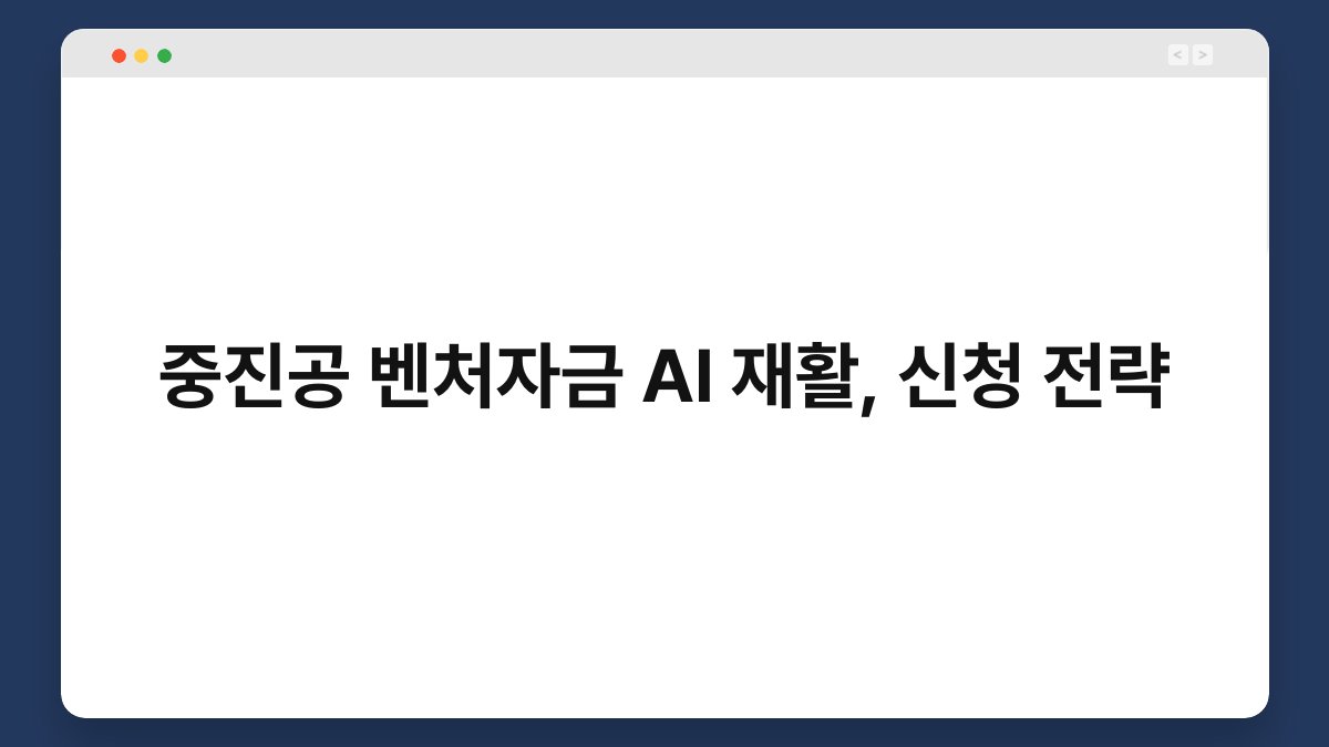중진공 벤처자금 AI 재활, 신청 전략 1