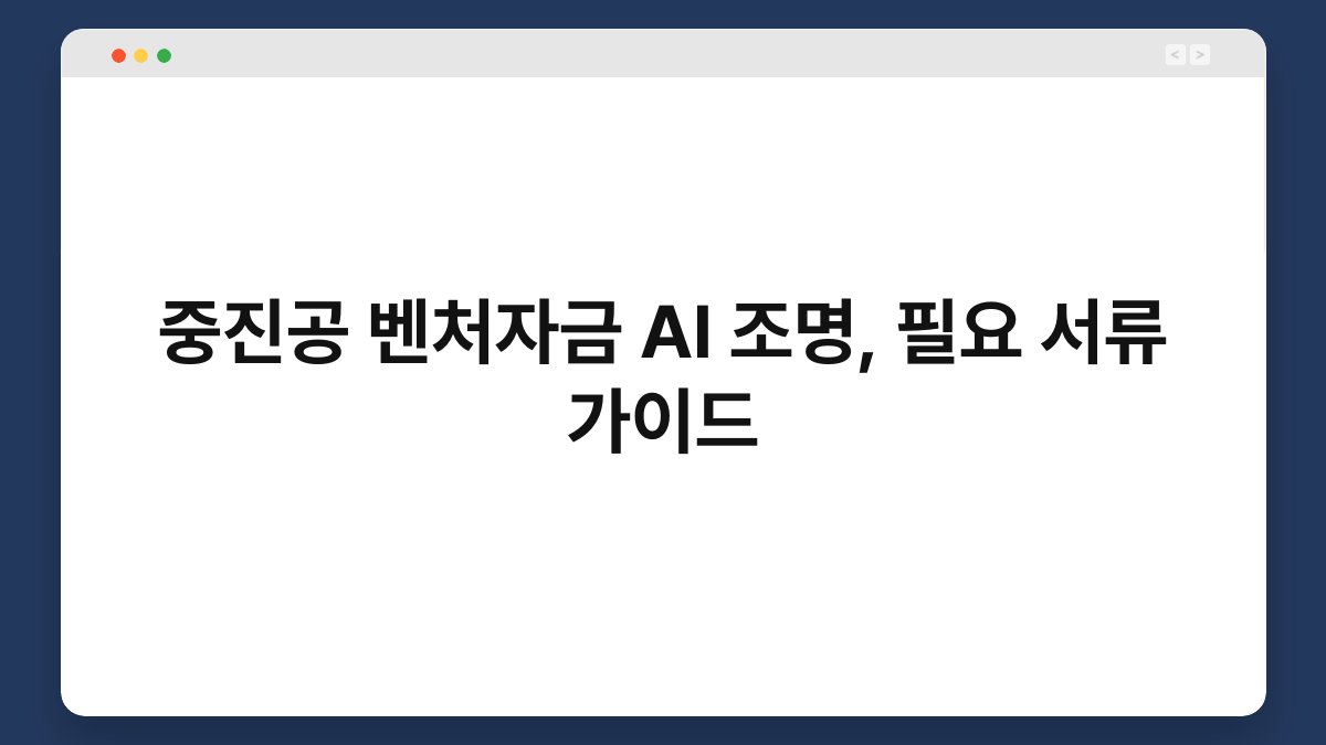 중진공 벤처자금 AI 조명, 필요 서류 가이드 1