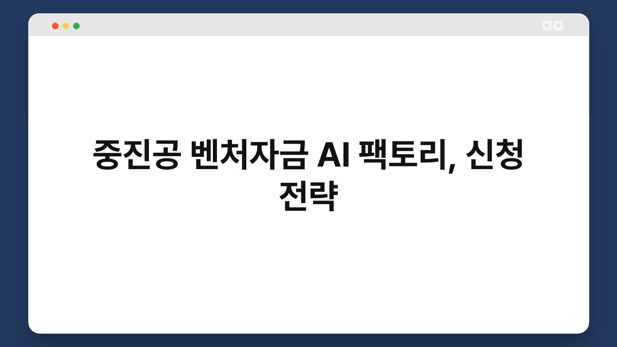 중진공 벤처자금 AI 팩토리, 신청 전략 1