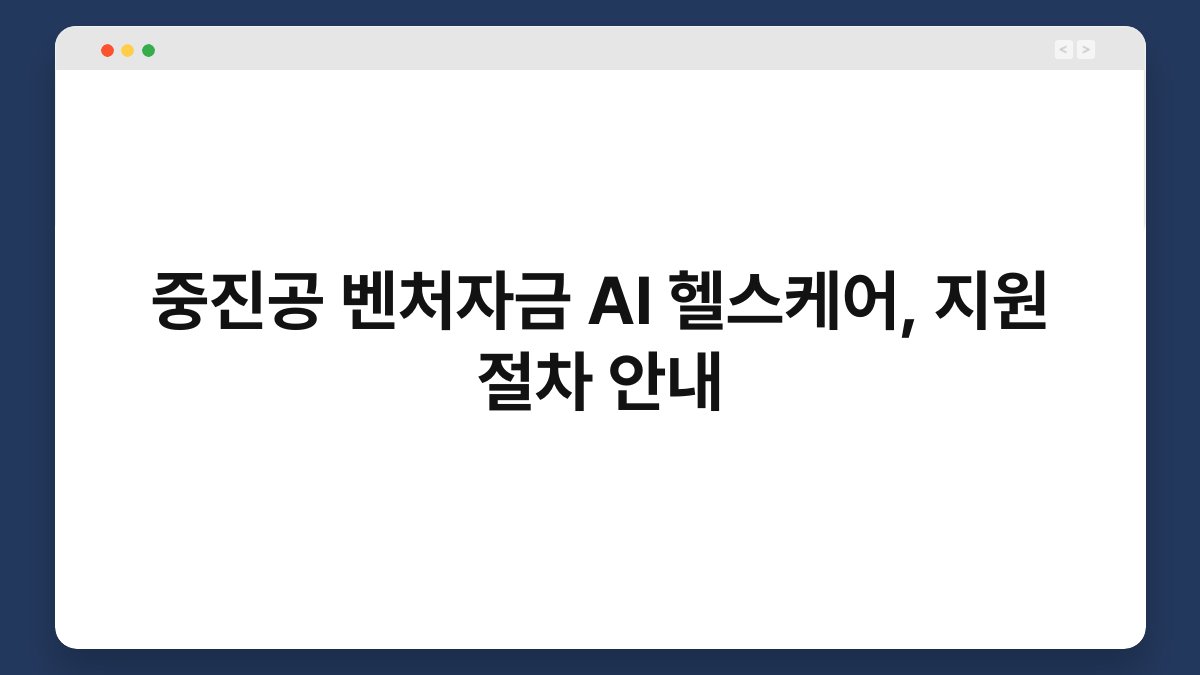 중진공 벤처자금 AI 헬스케어, 지원 절차 안내 1