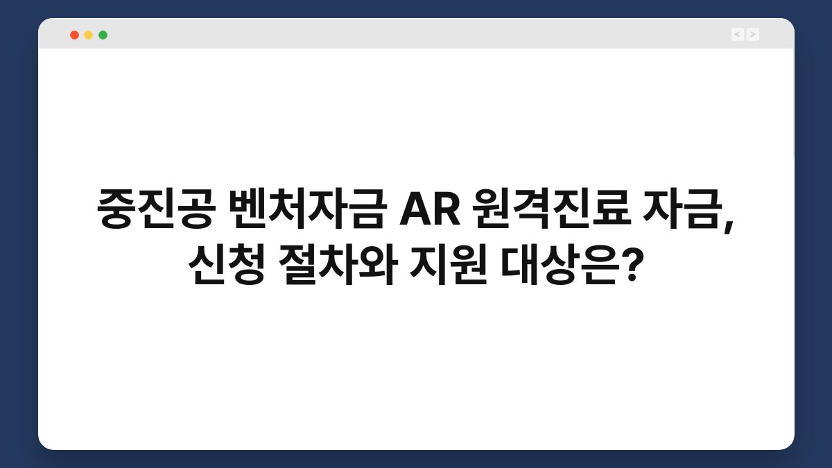 중진공 벤처자금 AR 원격진료 자금, 신청 절차와 지원 대상은? 1