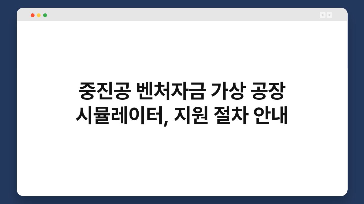 중진공 벤처자금 가상 공장 시뮬레이터, 지원 절차 안내 1