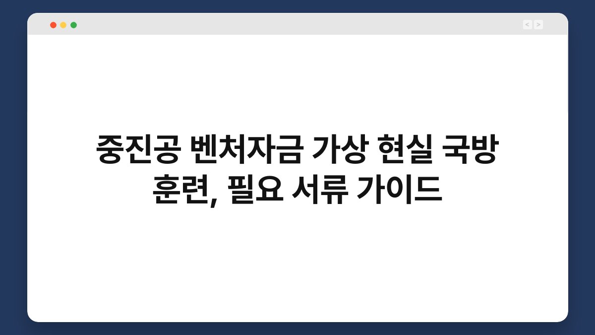 중진공 벤처자금 가상 현실 국방 훈련, 필요 서류 가이드 1