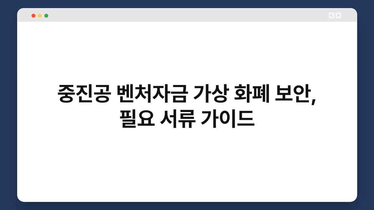 중진공 벤처자금 가상 화폐 보안, 필요 서류 가이드 1