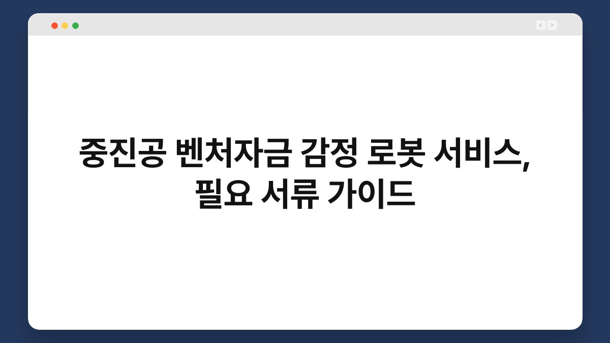 중진공 벤처자금 감정 로봇 서비스, 필요 서류 가이드 1