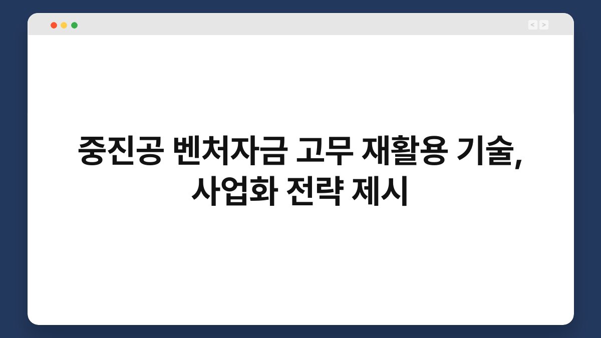 중진공 벤처자금 고무 재활용 기술, 사업화 전략 제시 1