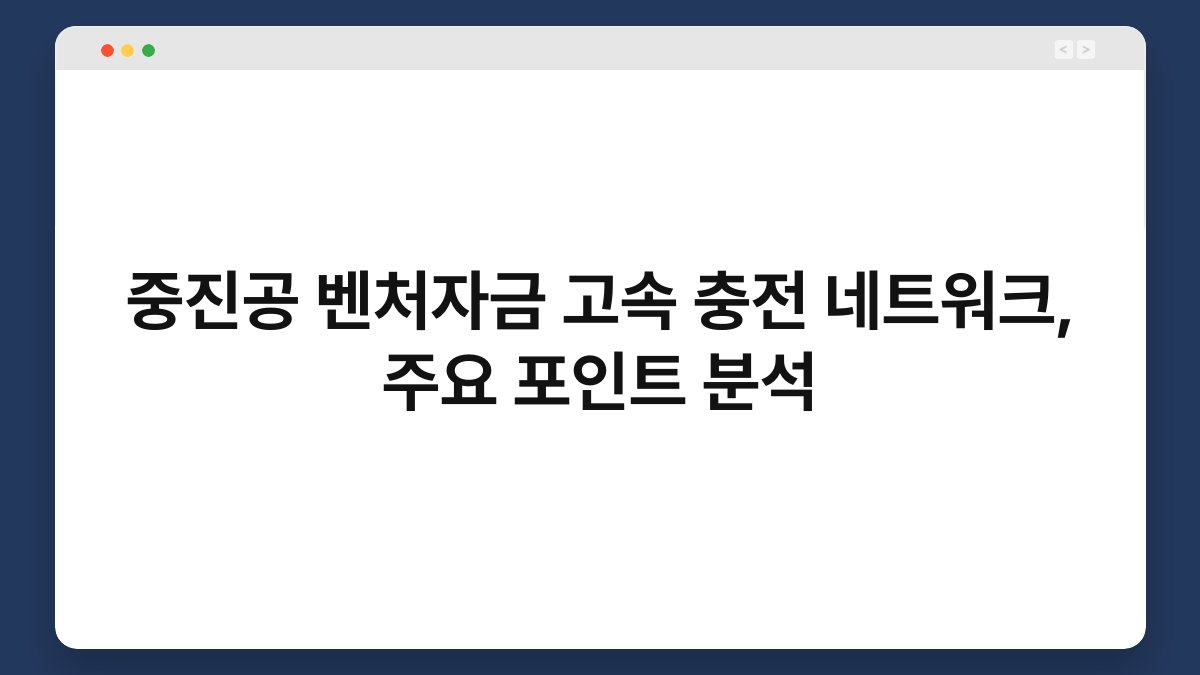 중진공 벤처자금 고속 충전 네트워크, 주요 포인트 분석 1