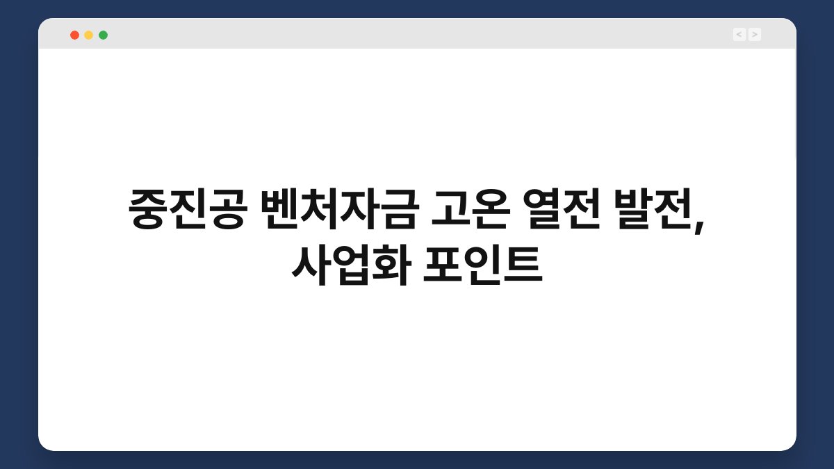 중진공 벤처자금 고온 열전 발전, 사업화 포인트 1