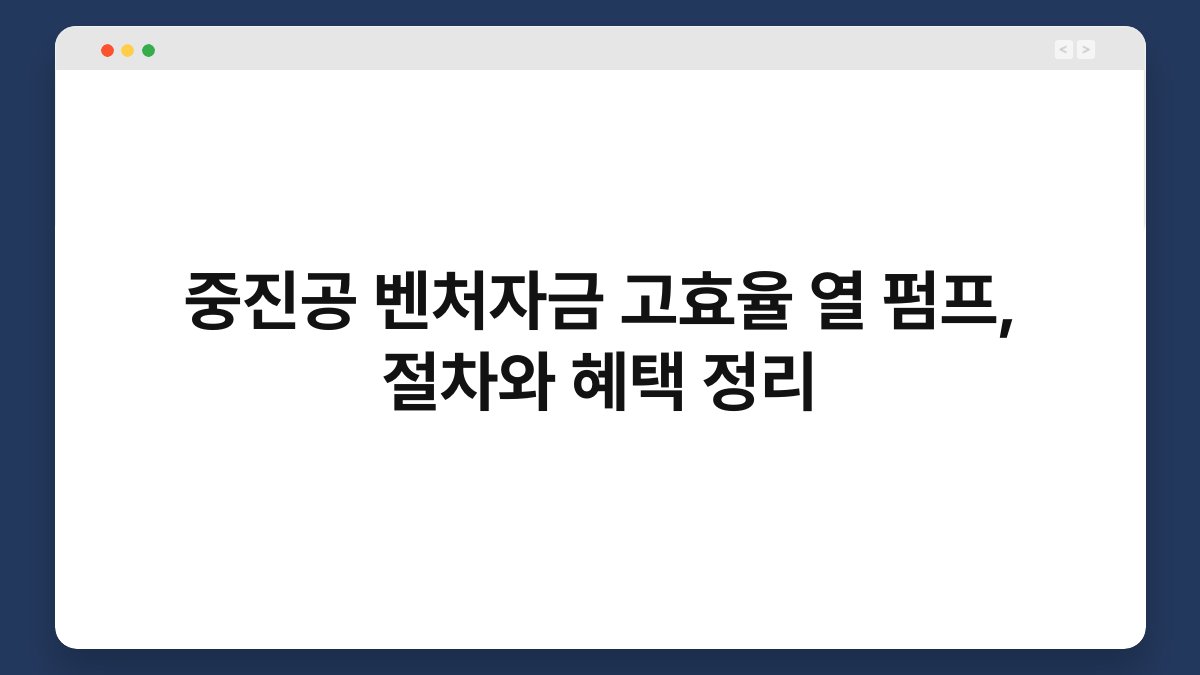 중진공 벤처자금 고효율 열 펌프, 절차와 혜택 정리 1