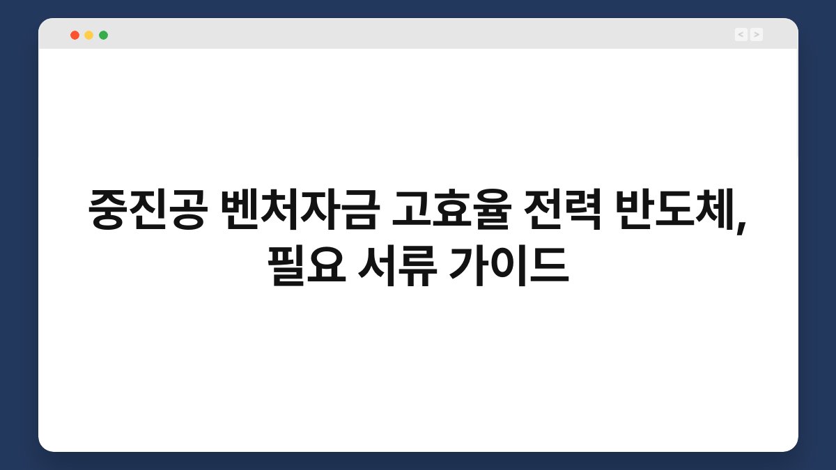 중진공 벤처자금 고효율 전력 반도체, 필요 서류 가이드 1