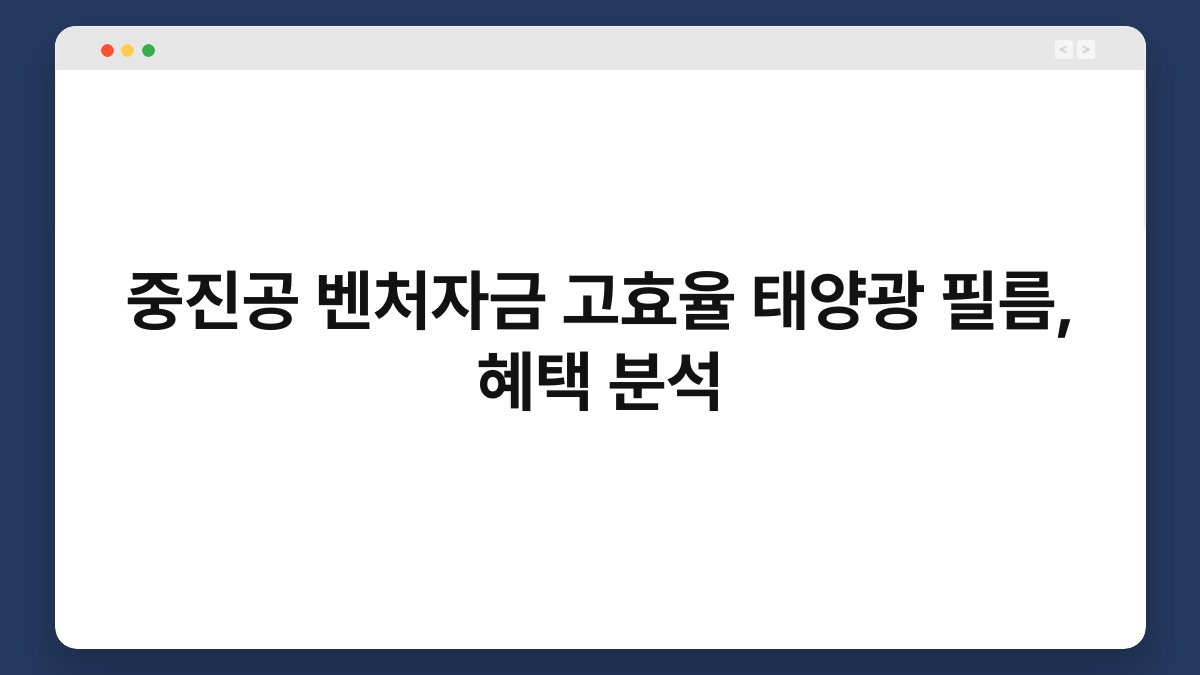 중진공 벤처자금 고효율 태양광 필름, 혜택 분석 1