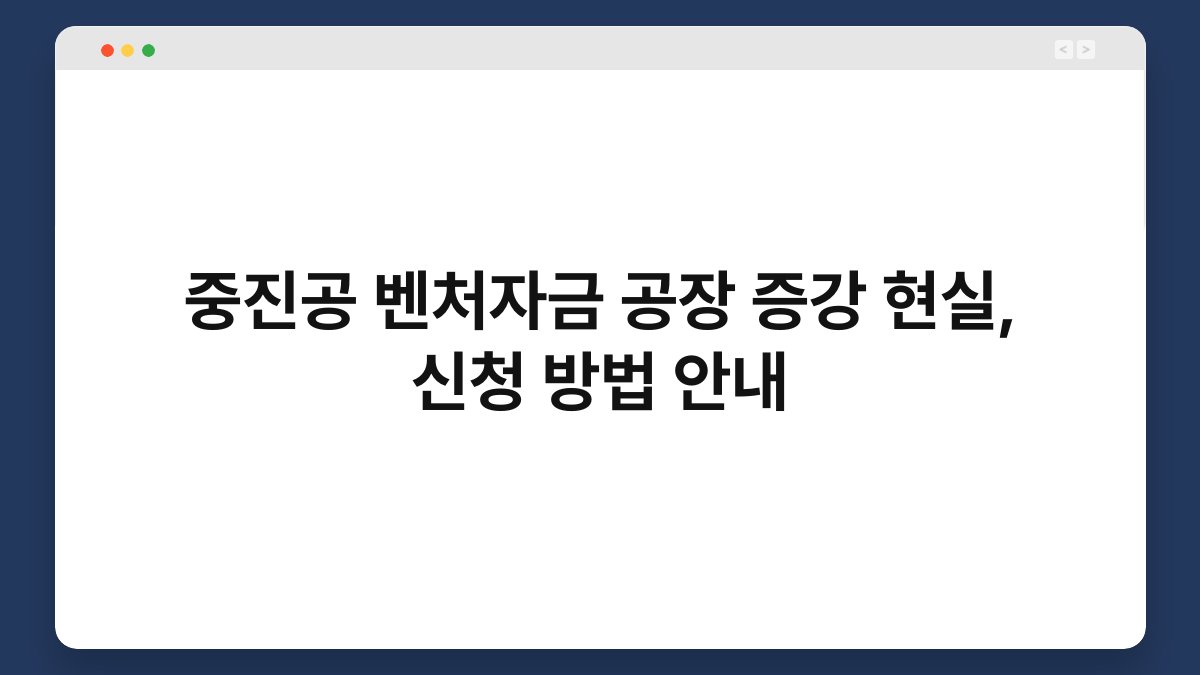중진공 벤처자금 공장 증강 현실, 신청 방법 안내 1