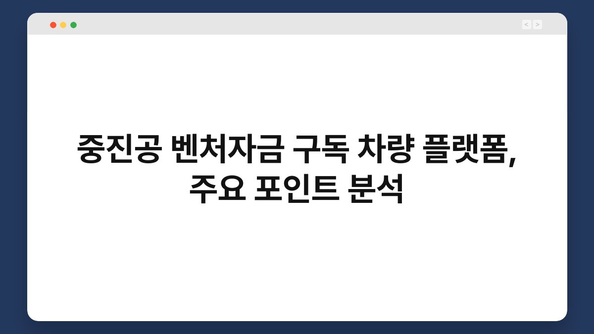 중진공 벤처자금 구독 차량 플랫폼, 주요 포인트 분석 1