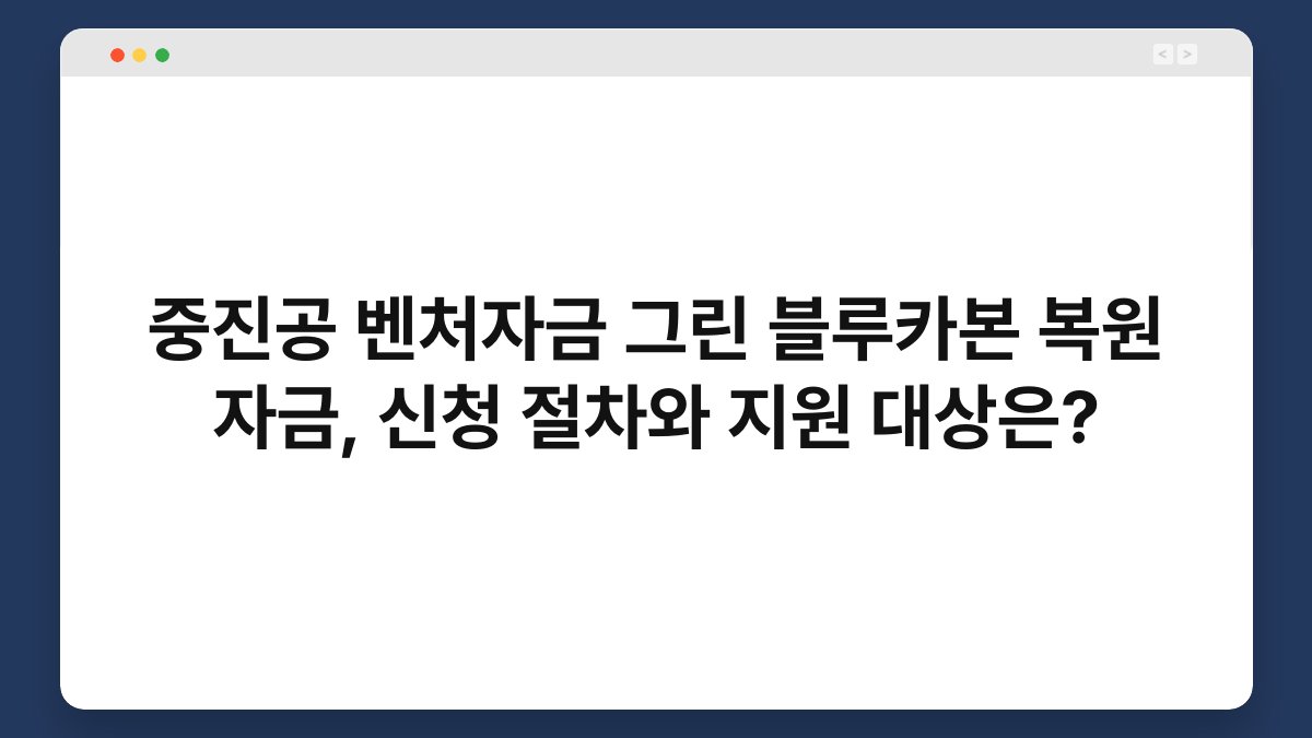 중진공 벤처자금 그린 블루카본 복원 자금, 신청 절차와 지원 대상은? 1