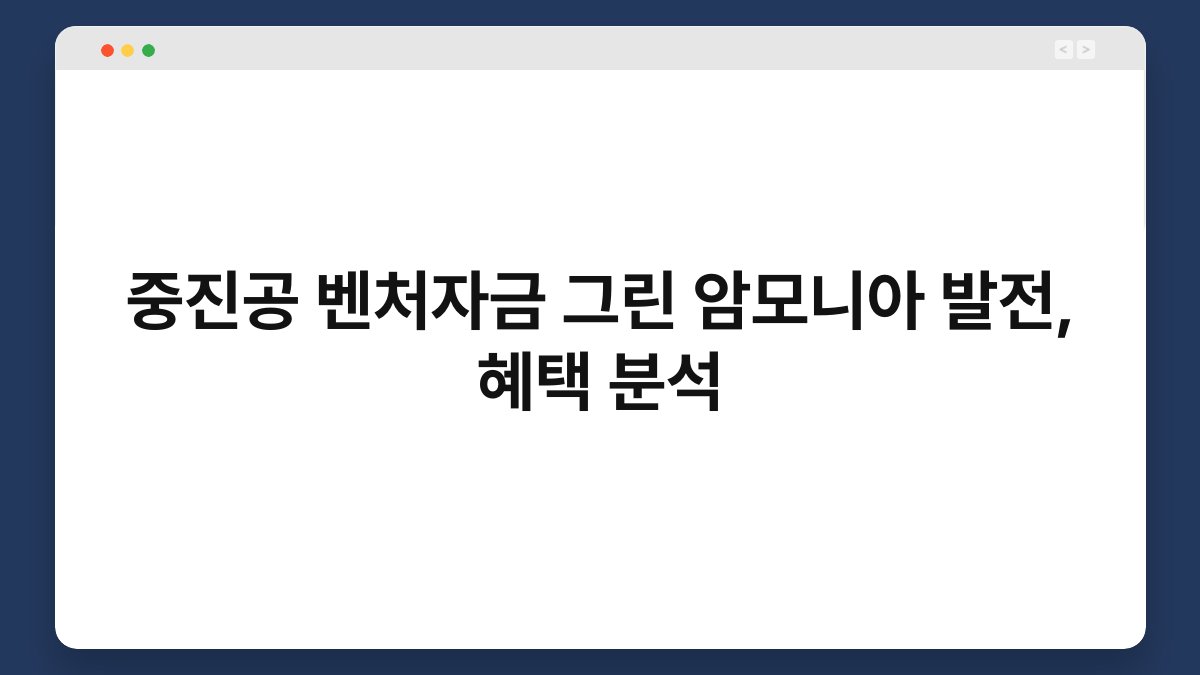 중진공 벤처자금 그린 암모니아 발전, 혜택 분석 1