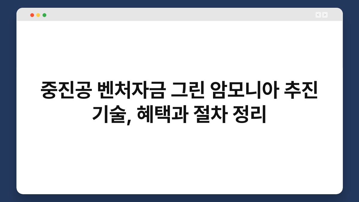 중진공 벤처자금 그린 암모니아 추진 기술, 혜택과 절차 정리 1