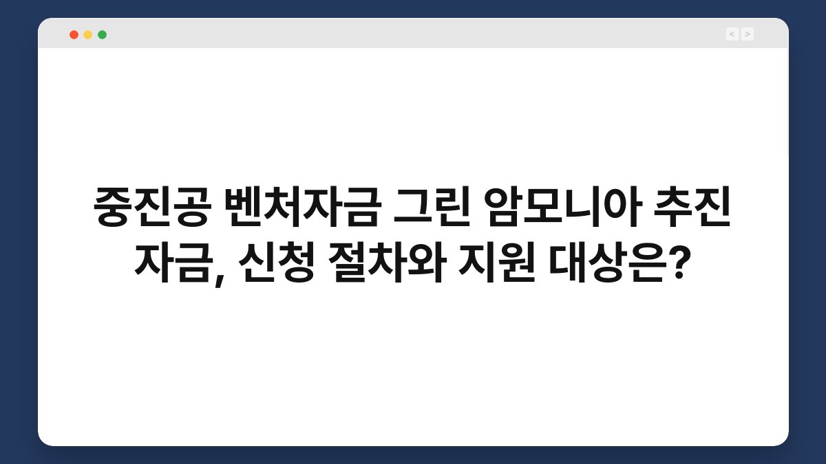 중진공 벤처자금 그린 암모니아 추진 자금, 신청 절차와 지원 대상은? 1
