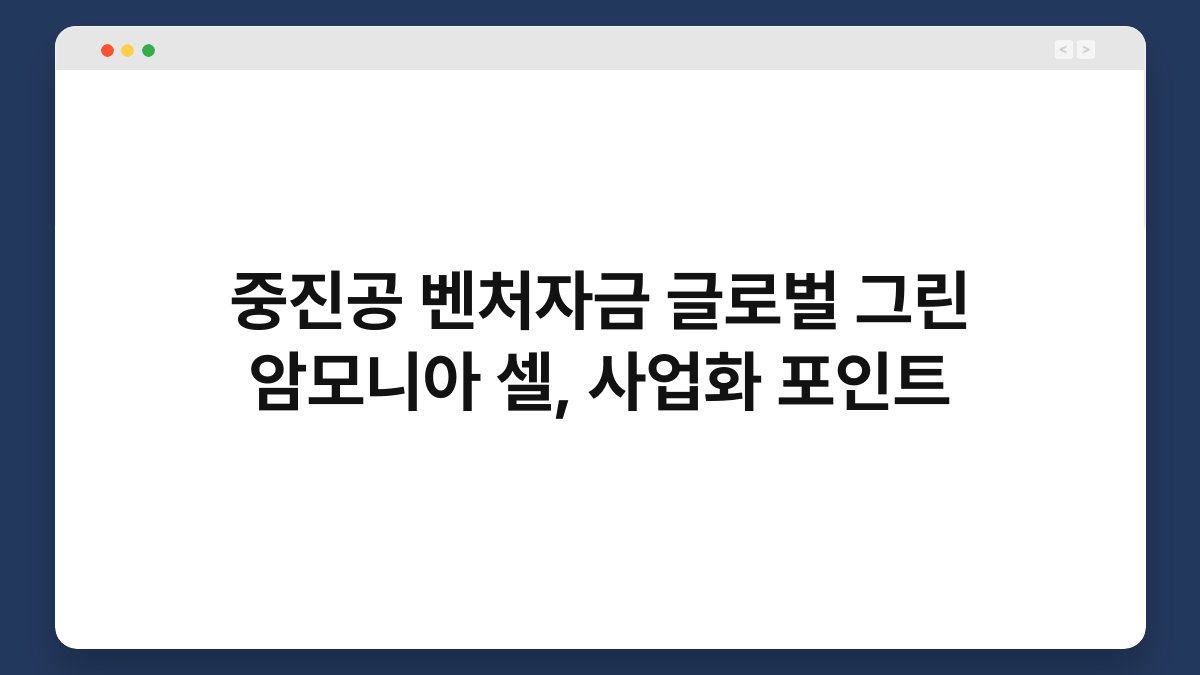 중진공 벤처자금 글로벌 그린 암모니아 셀, 사업화 포인트 1