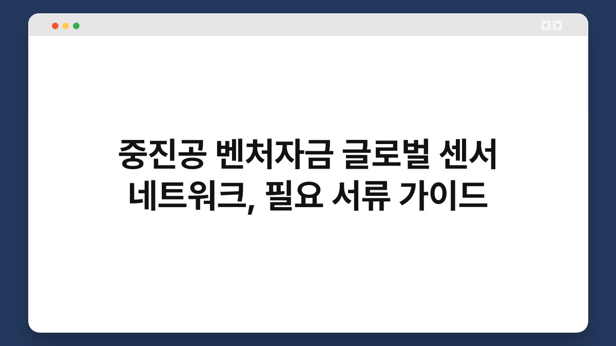 중진공 벤처자금 글로벌 센서 네트워크, 필요 서류 가이드 1