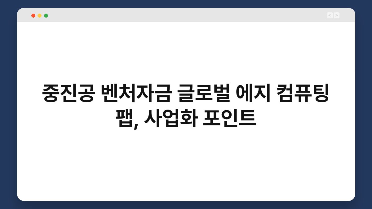중진공 벤처자금 글로벌 에지 컴퓨팅 팹, 사업화 포인트 1